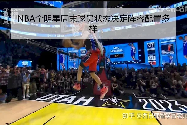 NBA全明星周末球员状态决定阵容配置多样