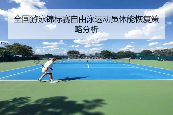 全国游泳锦标赛自由泳运动员体能恢复策略分析